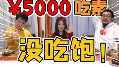 花5000吃纯素菜，请吃素的狮子做出专业品鉴！【凭啥那么贵 EP11】