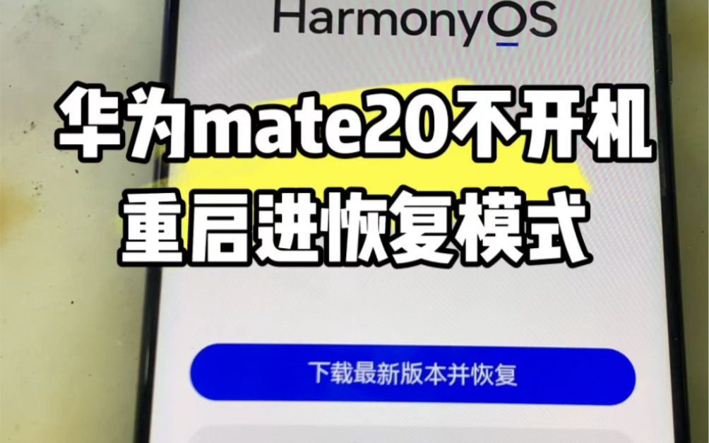 華為mate20不開機通病,重啟卡頓定屏不進系統