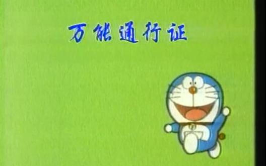 第0090话 万能通行证哔哩哔哩bilibili