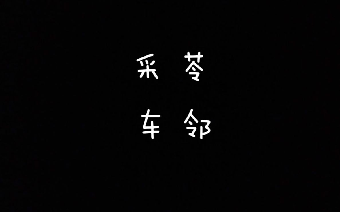 [图]【每天读点古诗文】朗读《诗经》篇目《采苓》+《车邻》