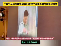 Video herunterladen: 疑似菲律宾总统小马科斯吸毒视频被公开播放？