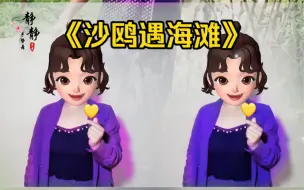 Download Video: 《沙鸥遇海滩dj舞蹈》手势舞