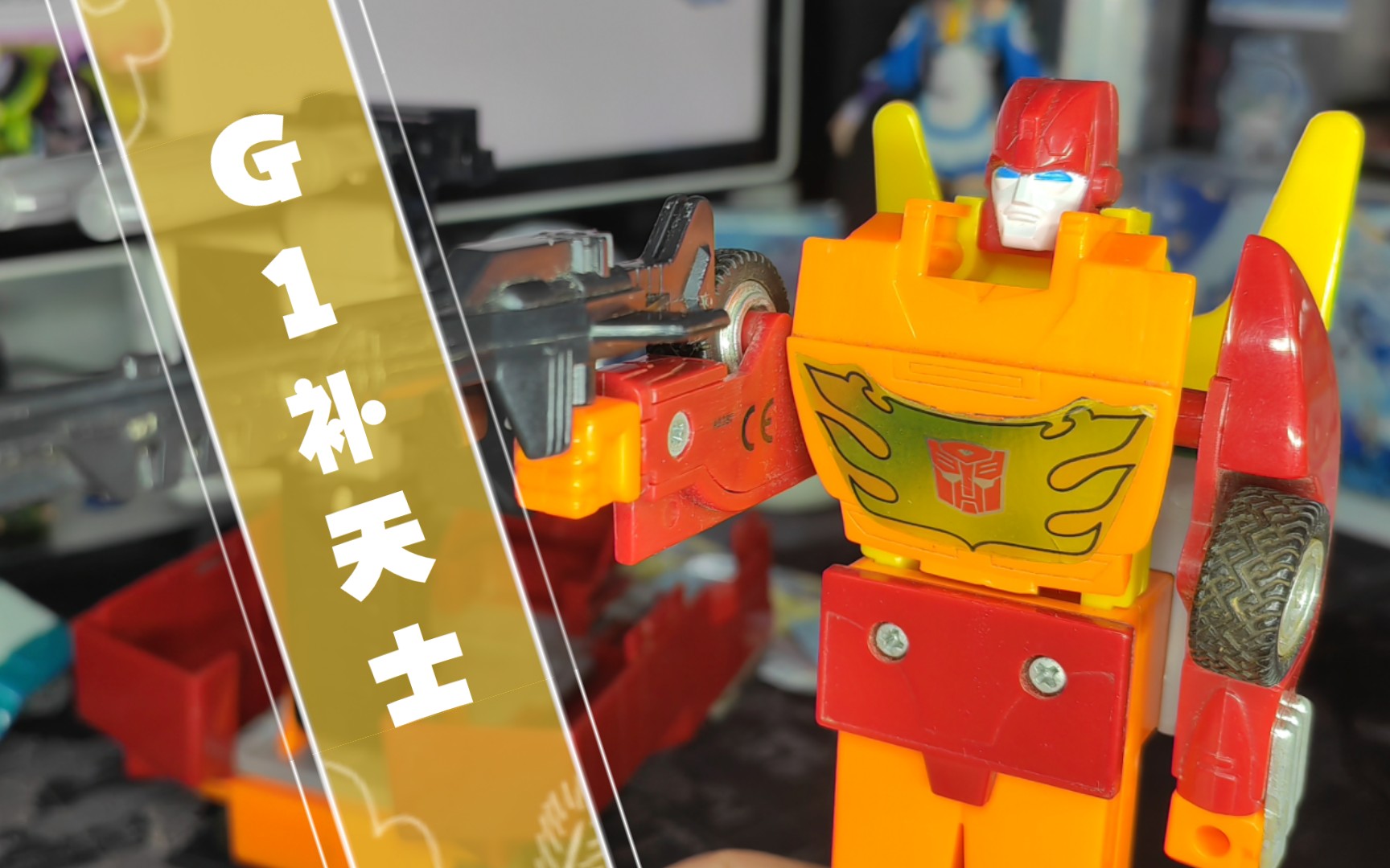 玩着玩具唠着磕 - 变形金刚 复刻版 g1 补天士