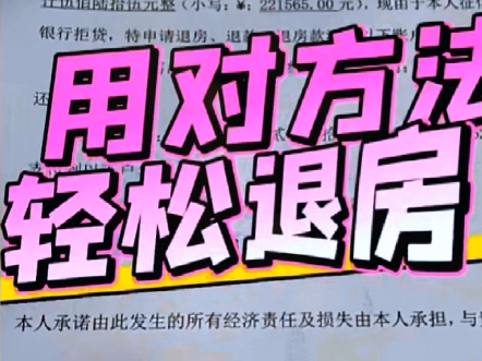 15天迅速退房攻略,想不退都不行如你还有不懂的,点击咨询我们,或者评论区留言给我#退购房定金!如何退购房定金首付#买房定金首付可以退吗#购房定...