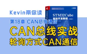 Download Video: 【18.3】CAN总线实战：轮询方式CAN通信——Kevin带你读《STM32Cube高效开发教程基础篇》