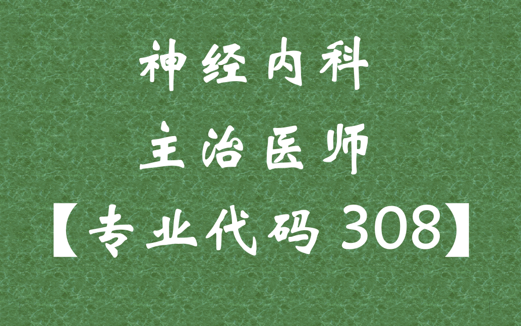 [图]2022神经内科主治医师-主治医师-神经内科学308-Z博士【全】