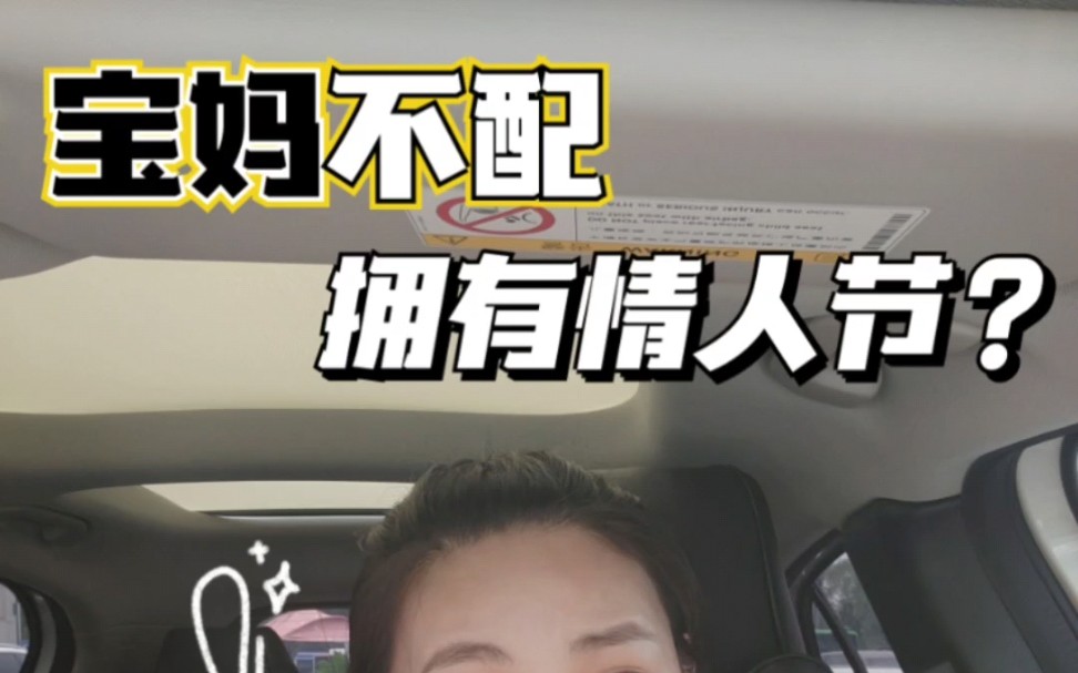 宝妈不配拥有情人节?