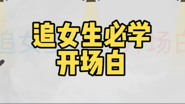 追女生必学!!!5大开场雷区、6大聊天开场白、5大万能话术!哔哩哔哩bilibili