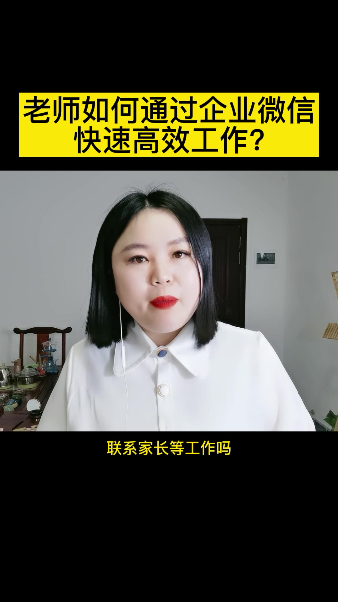 老师如何通过企业微信快速高效工作?哔哩哔哩bilibili