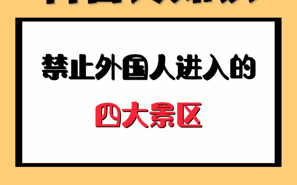 禁止外国人进入的四大景区哔哩哔哩bilibili