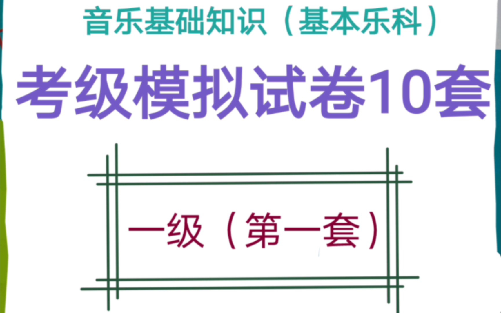 【自用】中国音乐学院音乐基础知识(基本乐科)考级模拟试卷(一级,第一套)哔哩哔哩bilibili