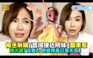 Tải video: 台湾名嘴辣评杨丞琳：她以为她自己是小张惠妹🙂