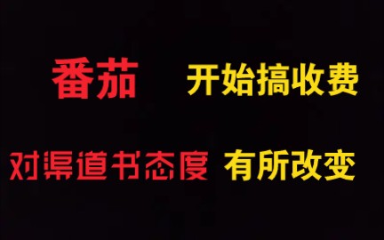 番茄免费阅读开始搞收费网站,对渠道书态度上略有变动!哔哩哔哩bilibili