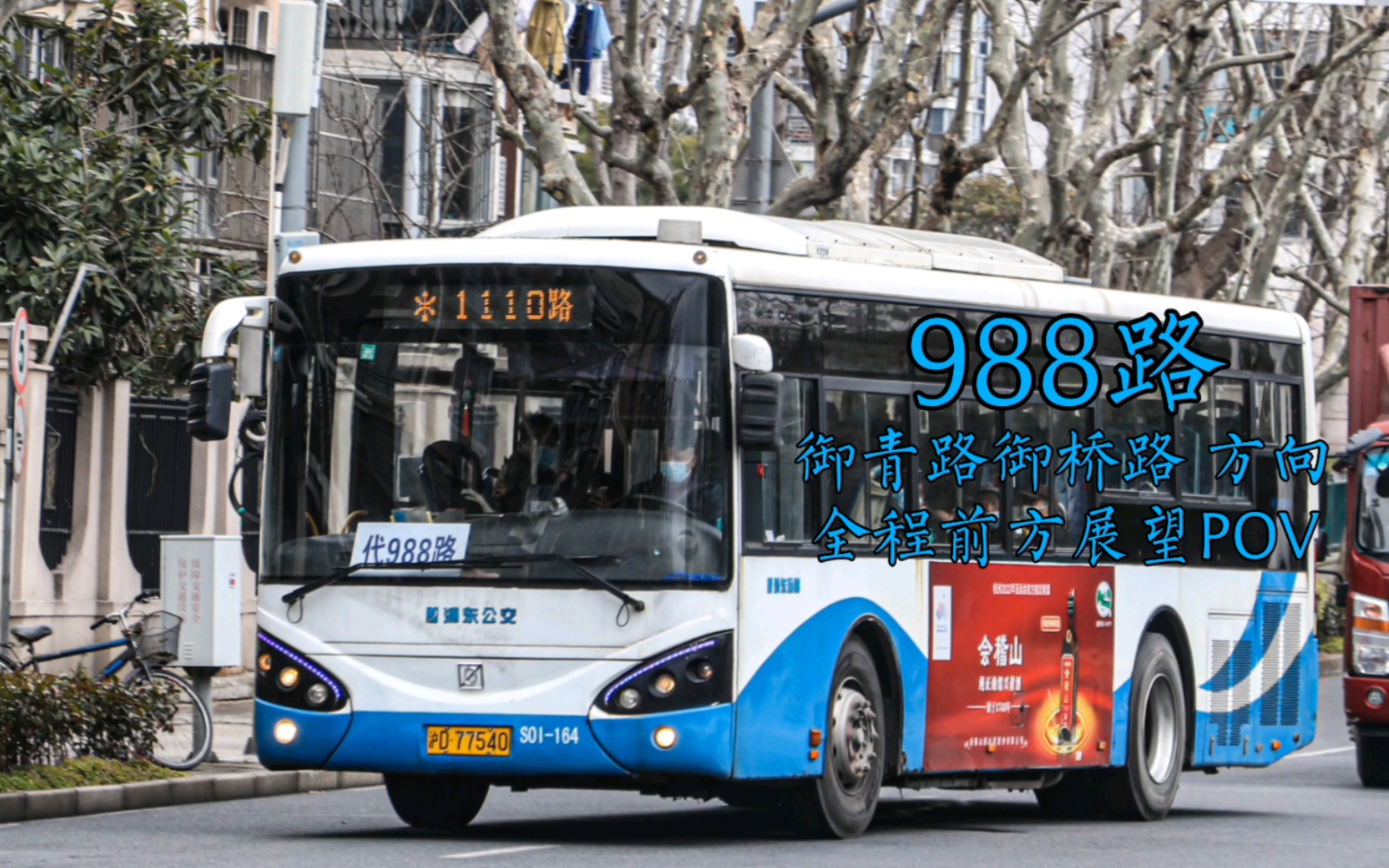 冷门变热门 上海公交 浦东杨高 988路 龙阳路世博大道→御青路御桥路