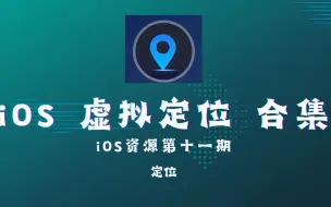 Download Video: iOS资源第十一期——iOS虚拟定位合集