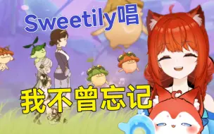 【熟肉/歌切】Sweetily妮露狸唱七七歌、我不曾忘记、暖暖~