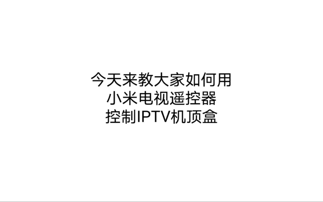 如何使用电视自带遥控器CEC遥控功能控制运营商IPTV 机顶盒哔哩哔哩bilibili