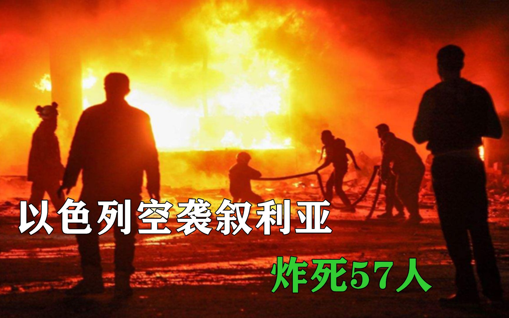 以色列再次发动空袭,大批F35直扑伊朗目标,57人被当场炸死哔哩哔哩bilibili