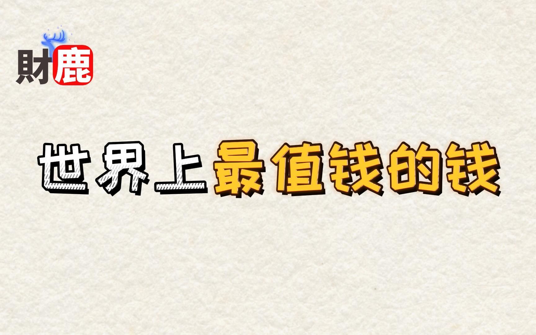 了解一下世界上最值钱的货币科威特ⷧ쬧𚳥𐔣€财鹿369】哔哩哔哩bilibili