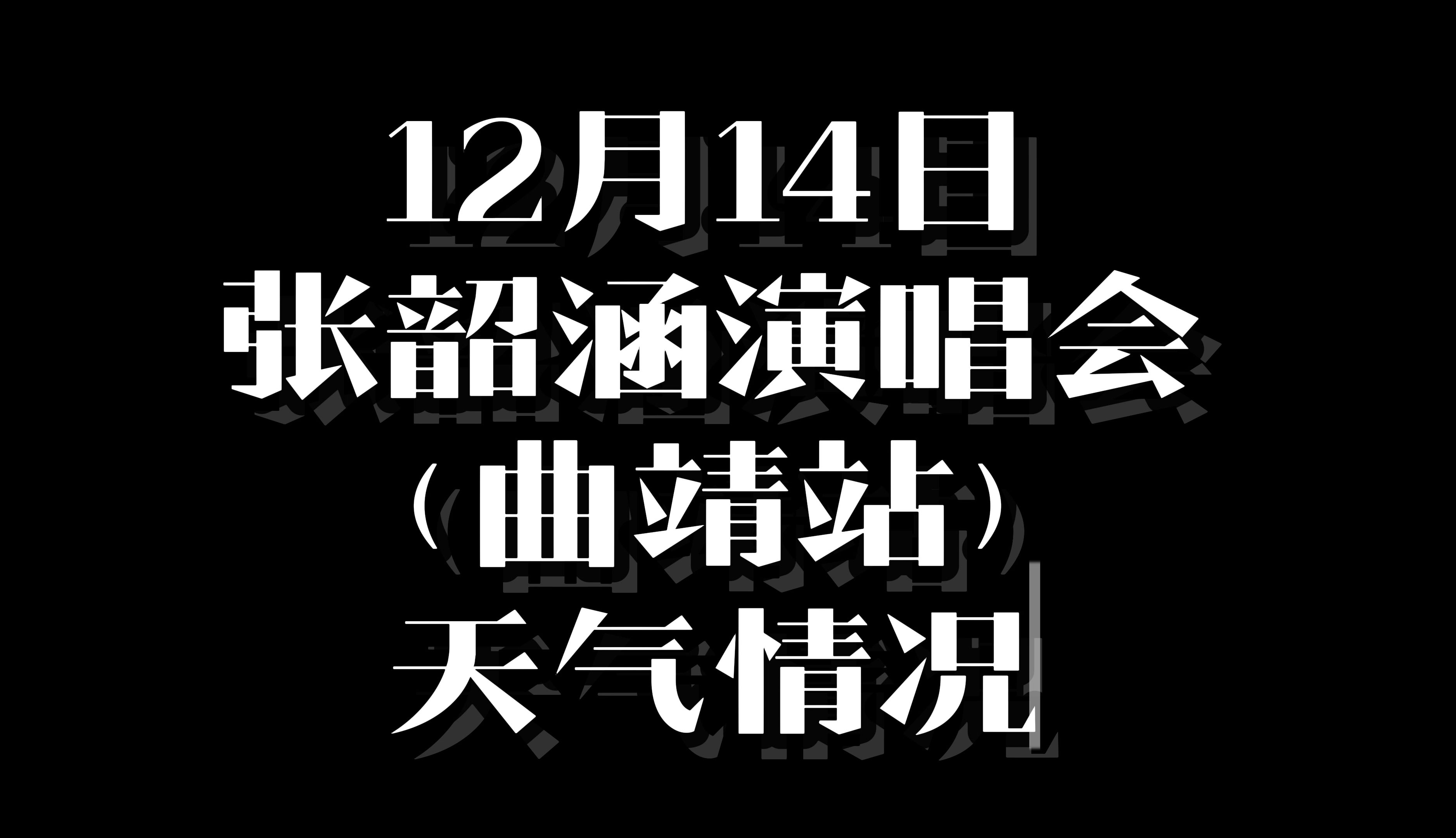 12月14日张韶涵演唱会(曲靖站)天气情况哔哩哔哩bilibili