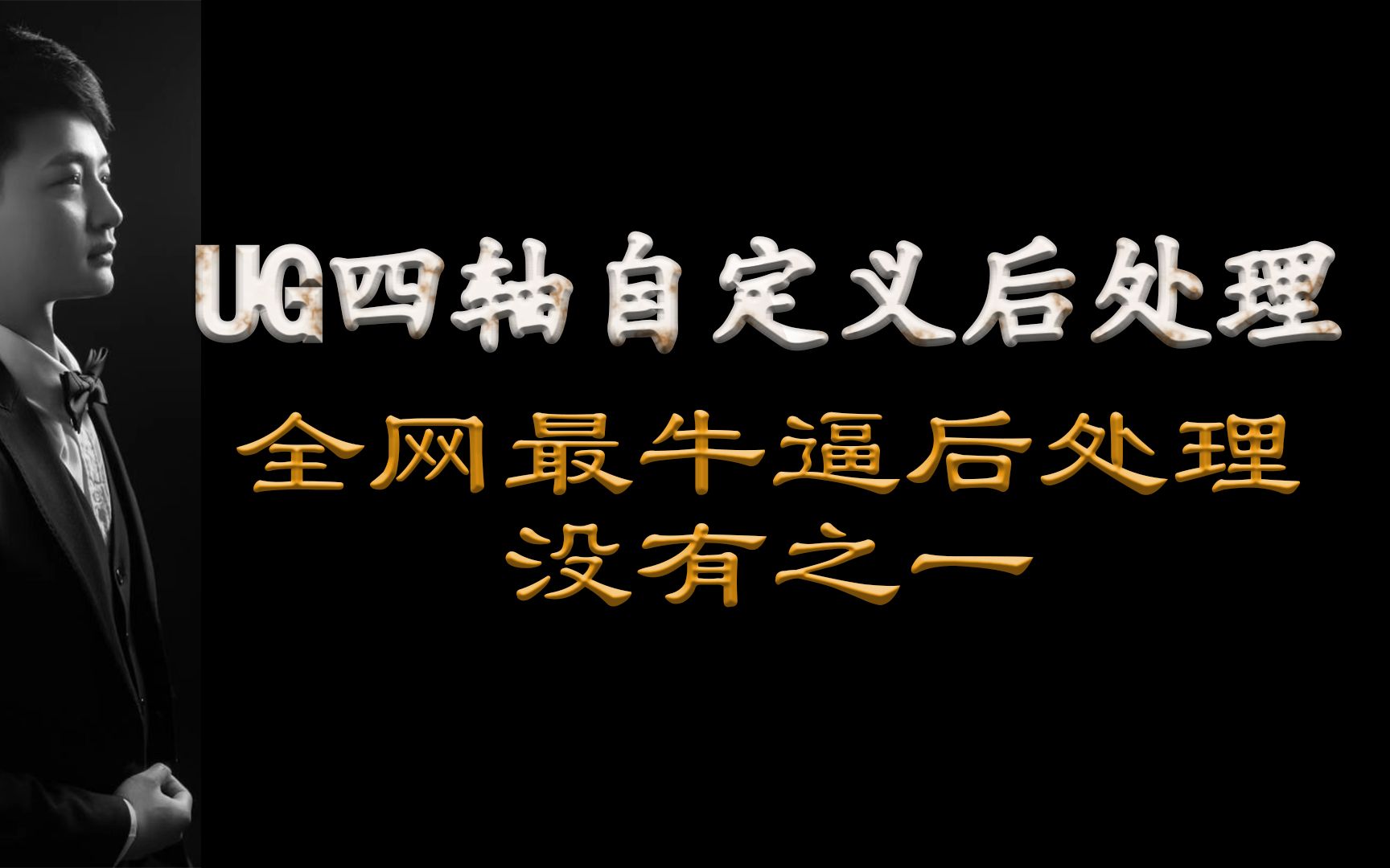 UG四轴自定义后处理,全网最牛逼后处理,没有之一哔哩哔哩bilibili