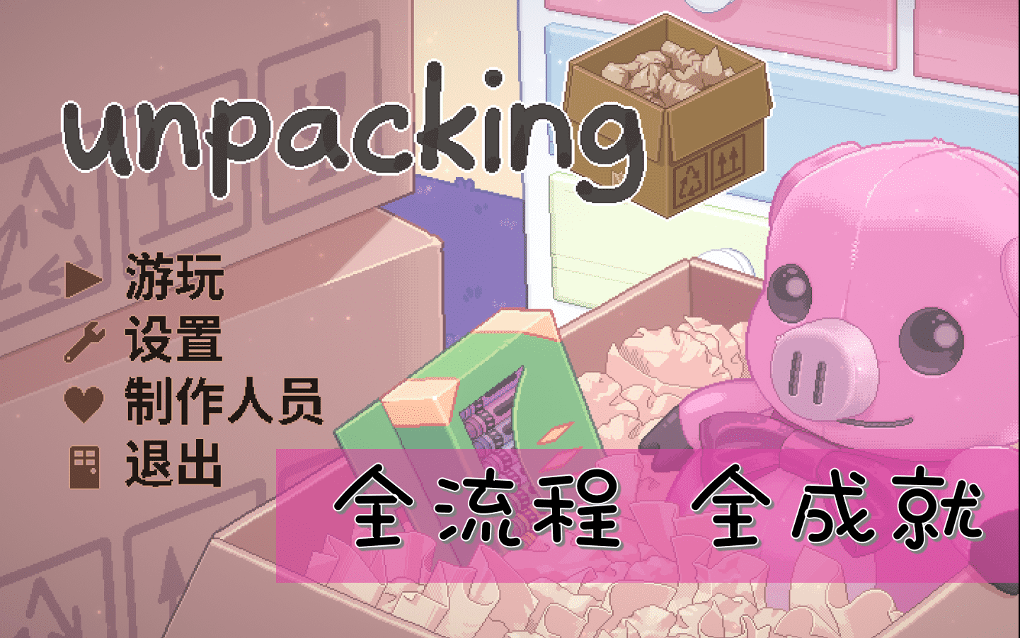 [图]【Unpacking】全流程全成就攻略 无人声