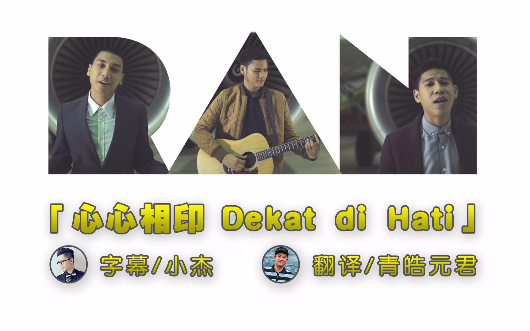 [图]RAN - 心心相印 Dekat di Hati (高清中印字幕MV) [小杰×青皓元君]