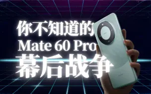 Descargar video: 【大时代】Mate 60 Pro，你不知道的幕后战争