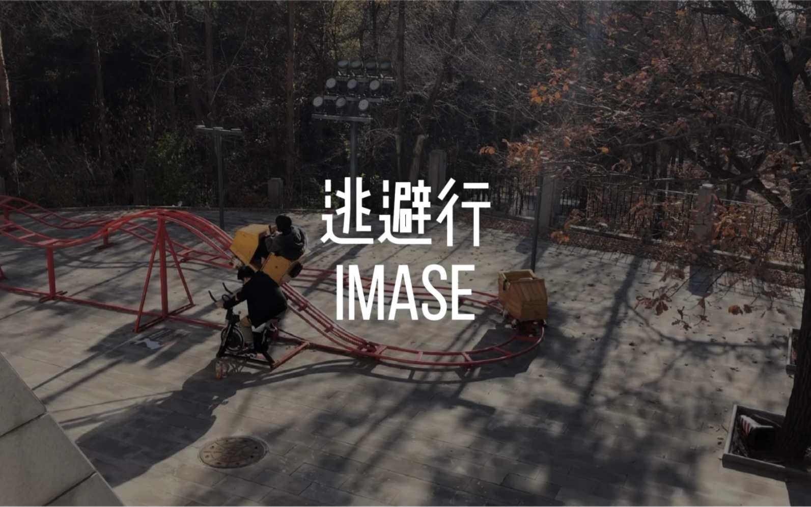 逃避行 imase哔哩哔哩bilibili