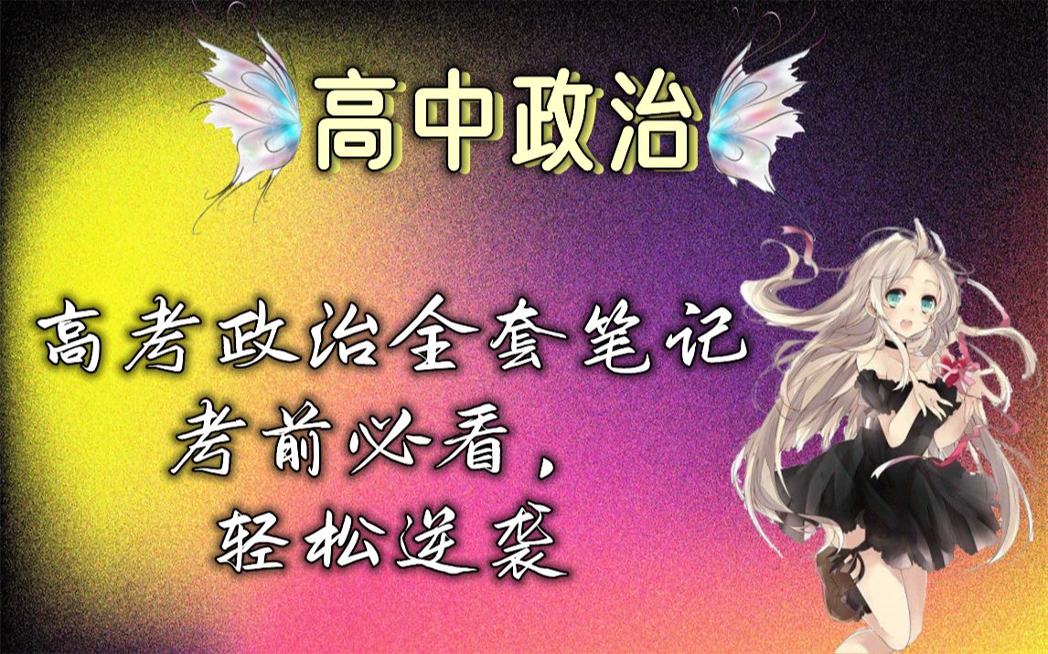 高中政治全套笔记,考前必看,轻松逆袭!哔哩哔哩bilibili