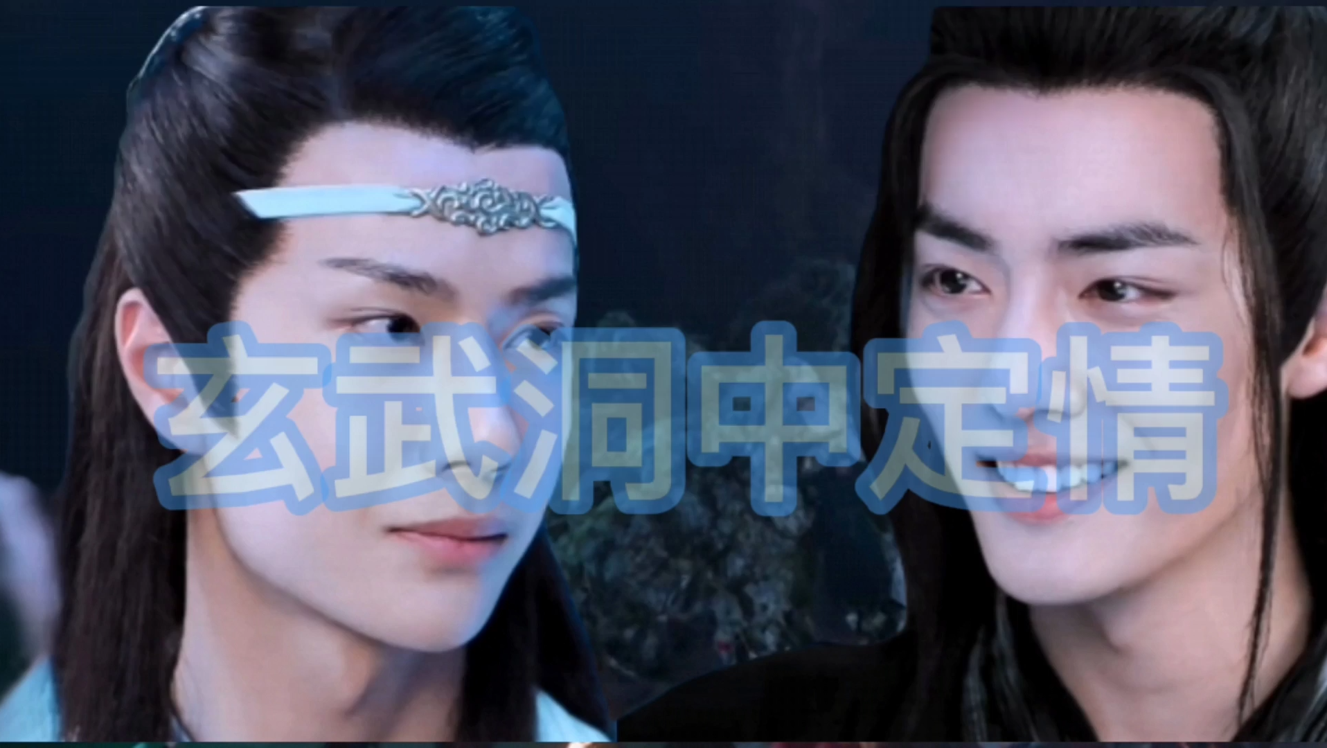 活动作品剧版忘羡重生之老婴知小机3玄武洞中定深情原剧向重生不虐