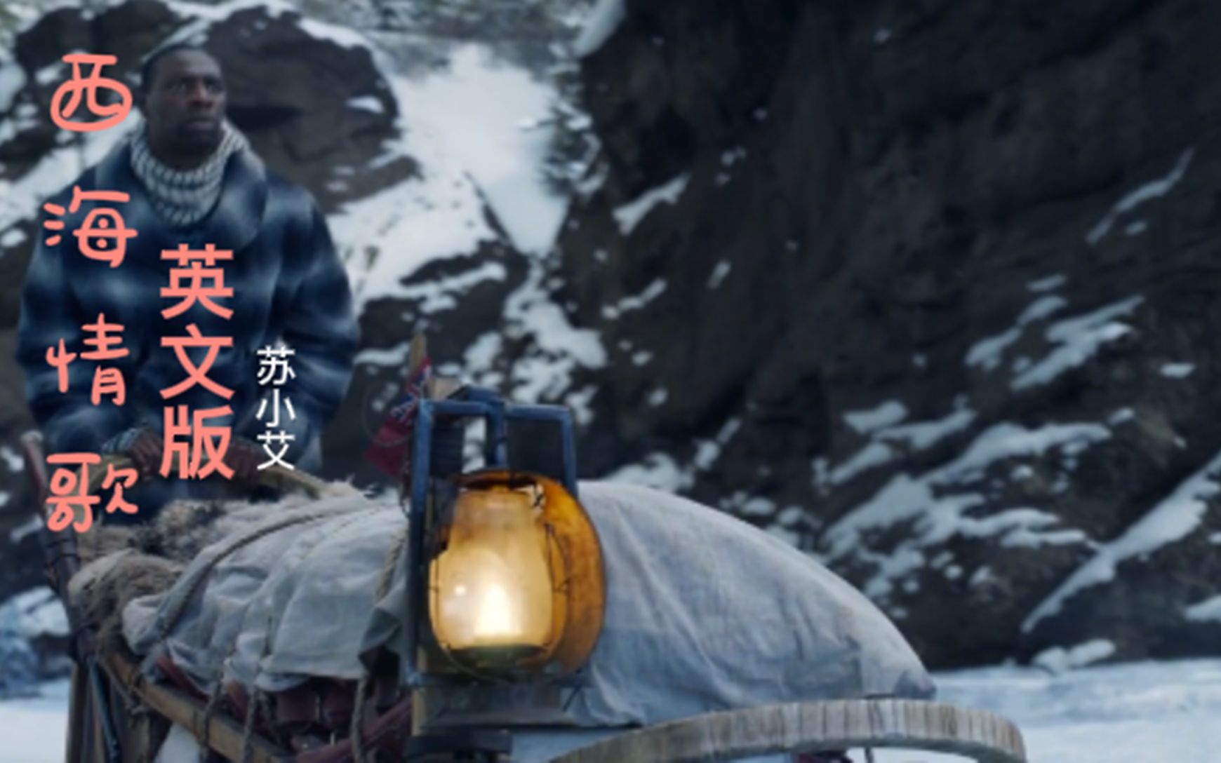 苏小艾西海情歌英文版一听就停不下来老外都听哭了英