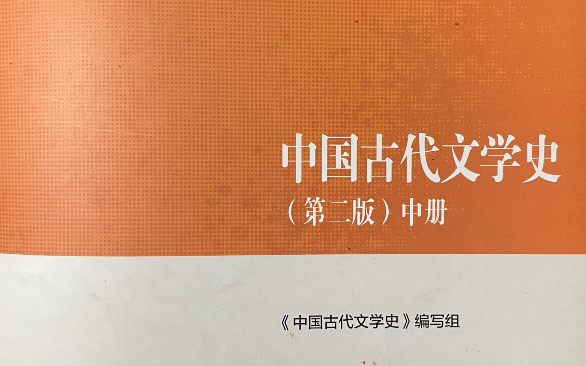 [图]中国古代文学史第四编隋唐五代文学第五章中唐诗坛