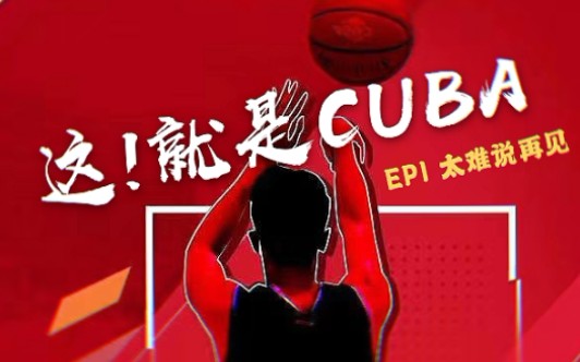 【这!就是CUBA】EP1 太难说再见,校园篮球明星洒泪退役仪式 with 贾明儒 郑毅 李俊波哔哩哔哩bilibili