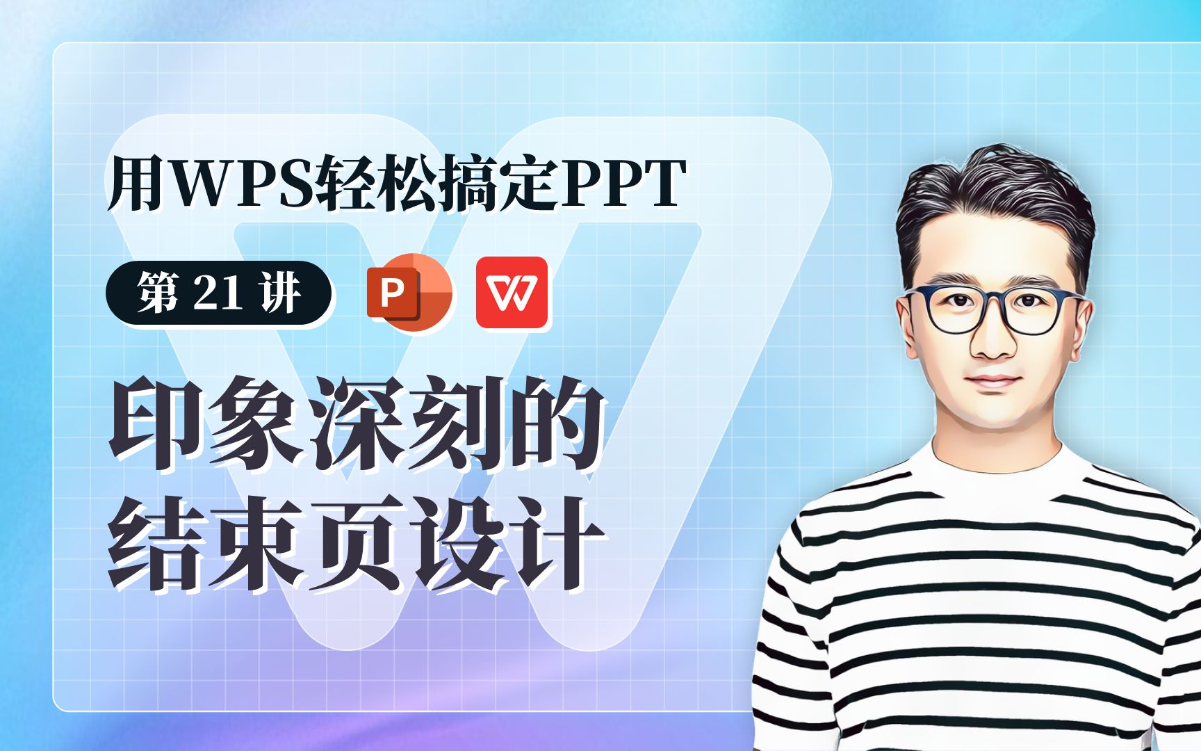 印象深刻的结束页设计参考  用 WPS 搞定 PPT哔哩哔哩bilibili