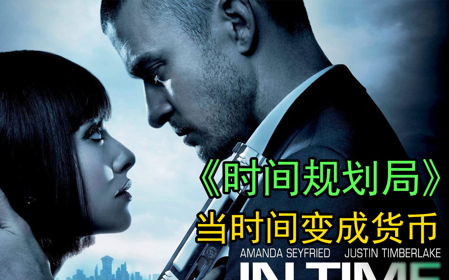 时间规划局假如时间变成货币给你一百年你会做什么