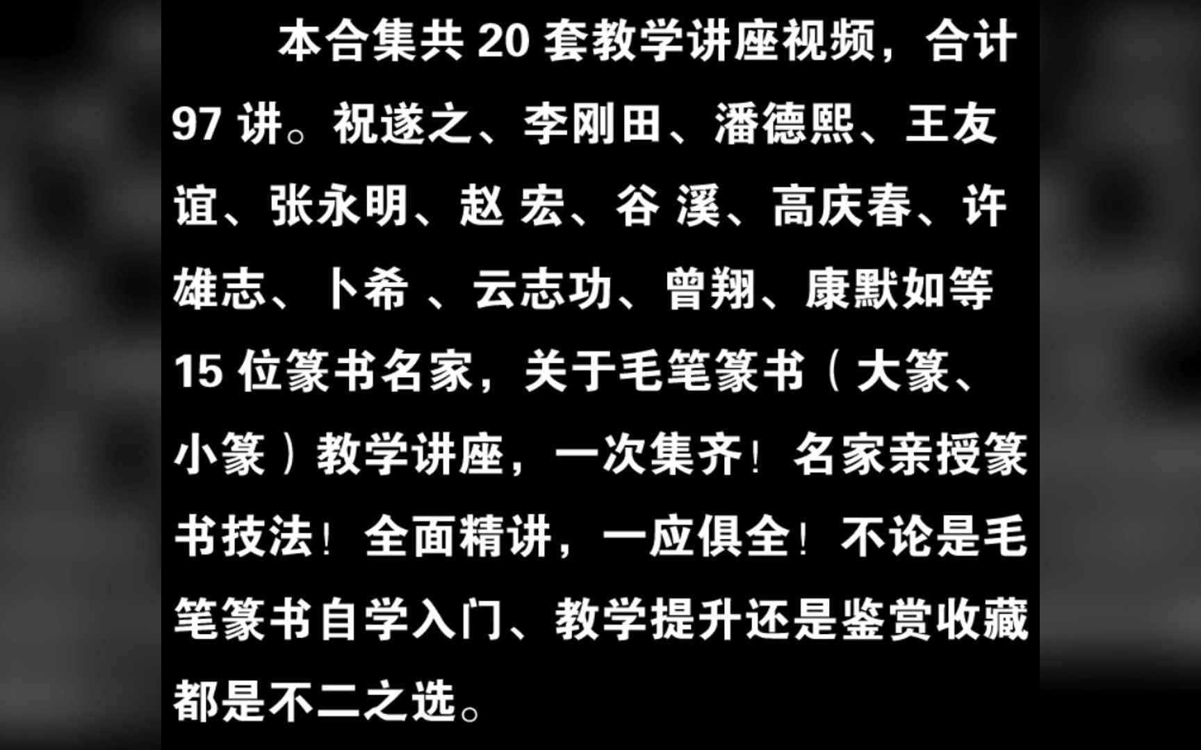 [图]篆书 教学视频 毛笔大篆小篆 书法自学 基础初学入门 讲座教程