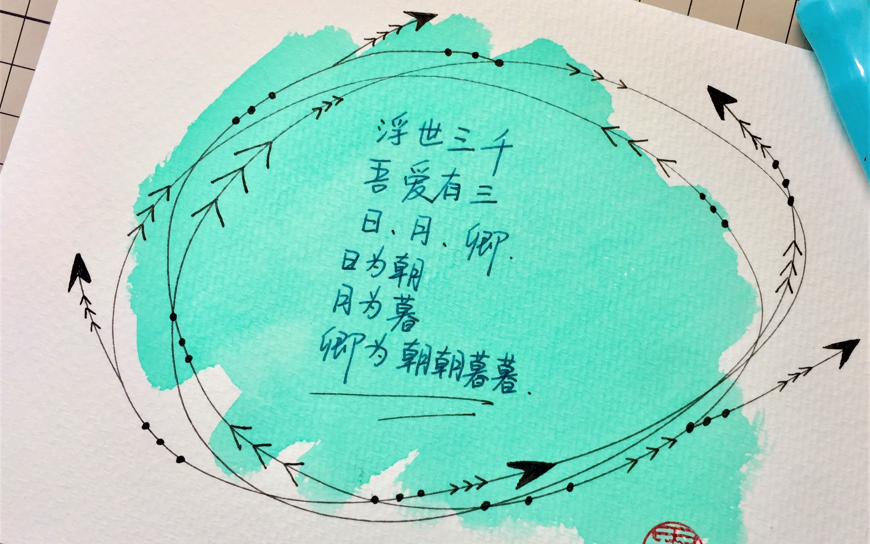 【教你撩汉-自制明信片】卿为朝朝暮暮~瞎jb乱画(可能是抖音看多了)