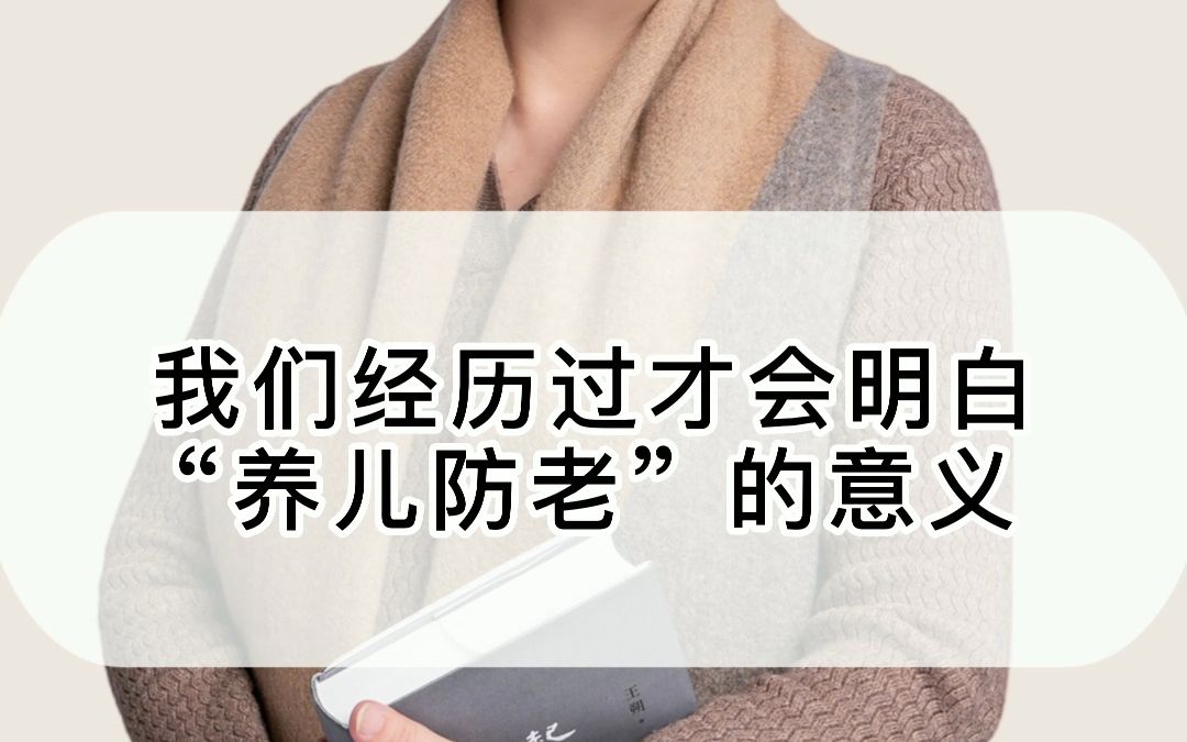 [图]我们经历过才会明白“养儿防老”的意义