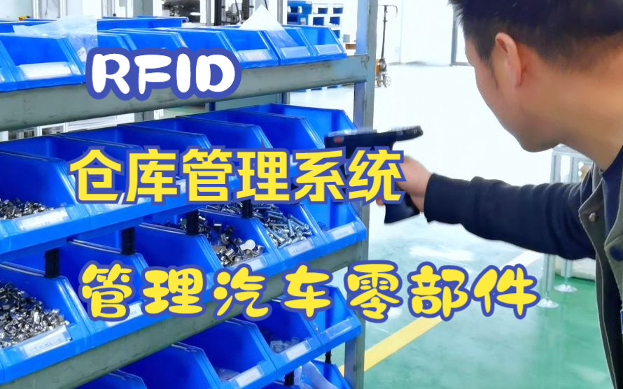 RFID仓库管理系统案例——RFID仓库管理系统管理汽车零部件仓库哔哩哔哩bilibili