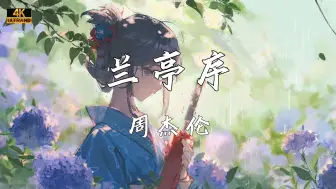 Descargar video: 《兰亭序》—周杰伦“而我独缺 你一生的了解”