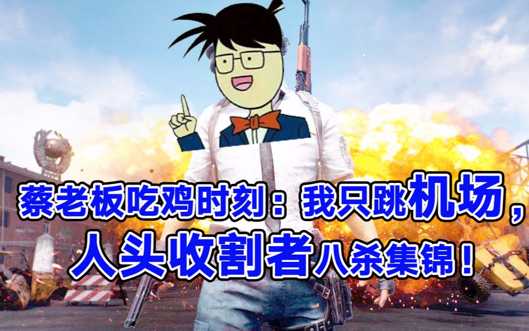 【绝地求生】蔡老板吃鸡时刻:我只跳机场,人头收割者八杀集锦!