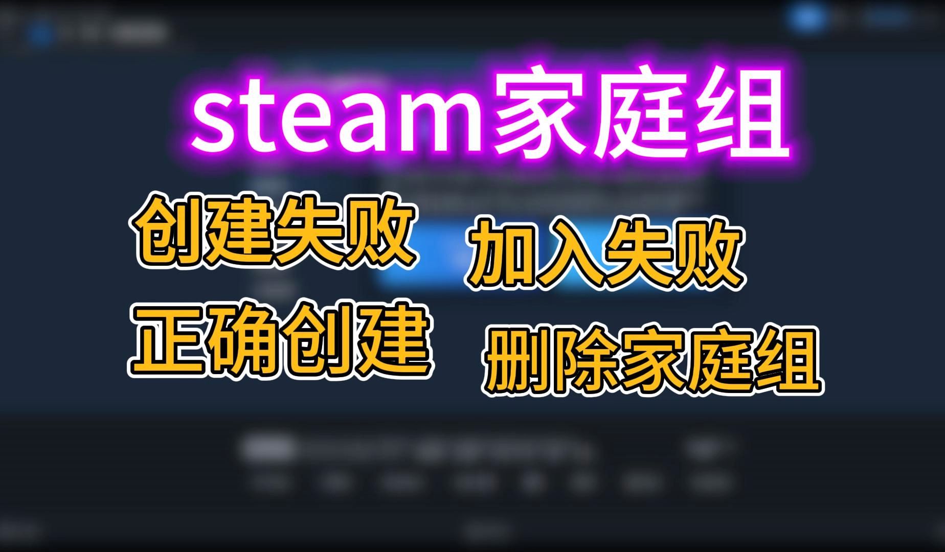 【0基础纯小白教程】steam家庭共享,steam家庭组讲解和设置哔哩哔哩bilibili