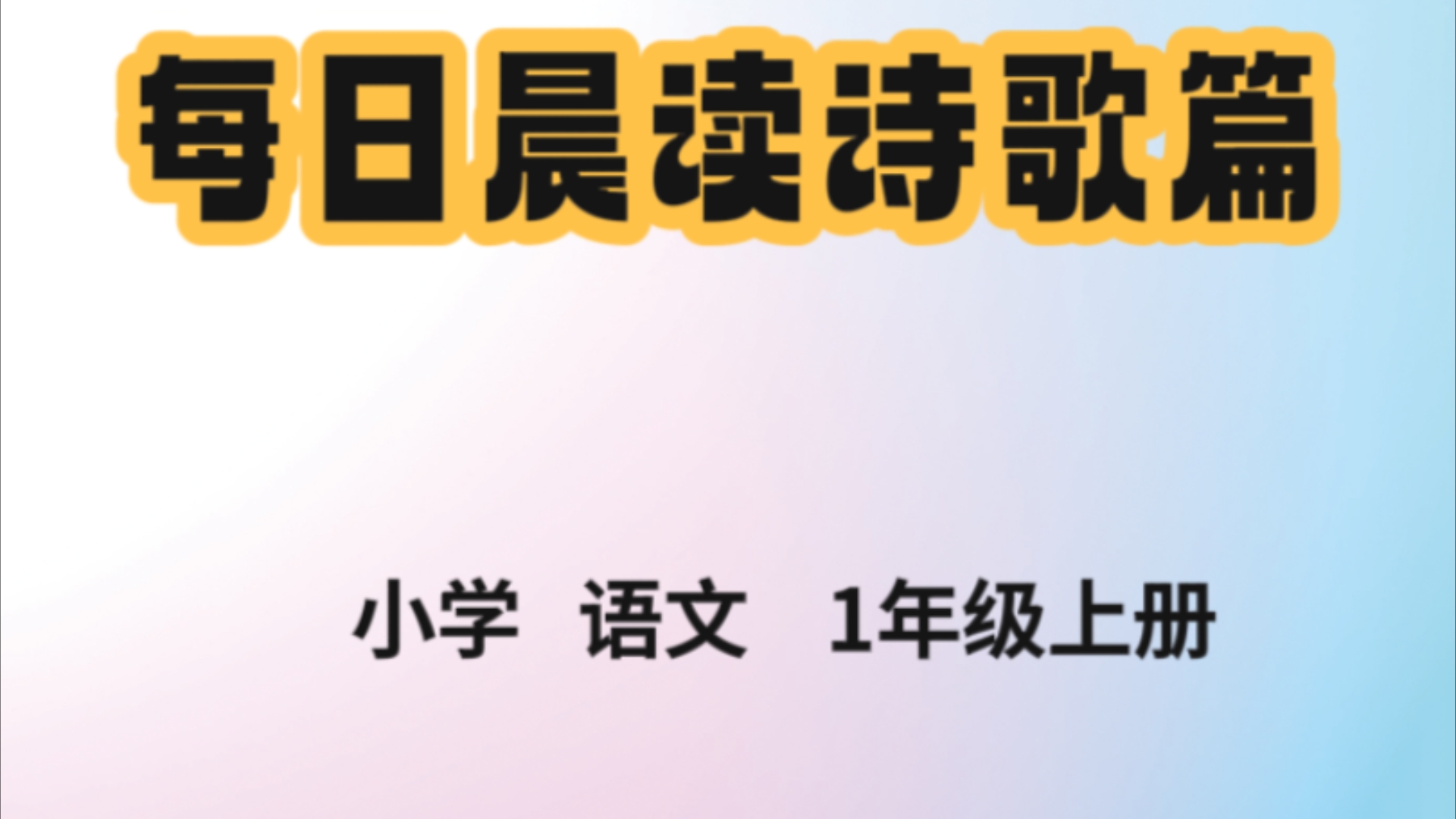 用诗歌唤醒你的早晨,每日晨读诗歌篇哔哩哔哩bilibili