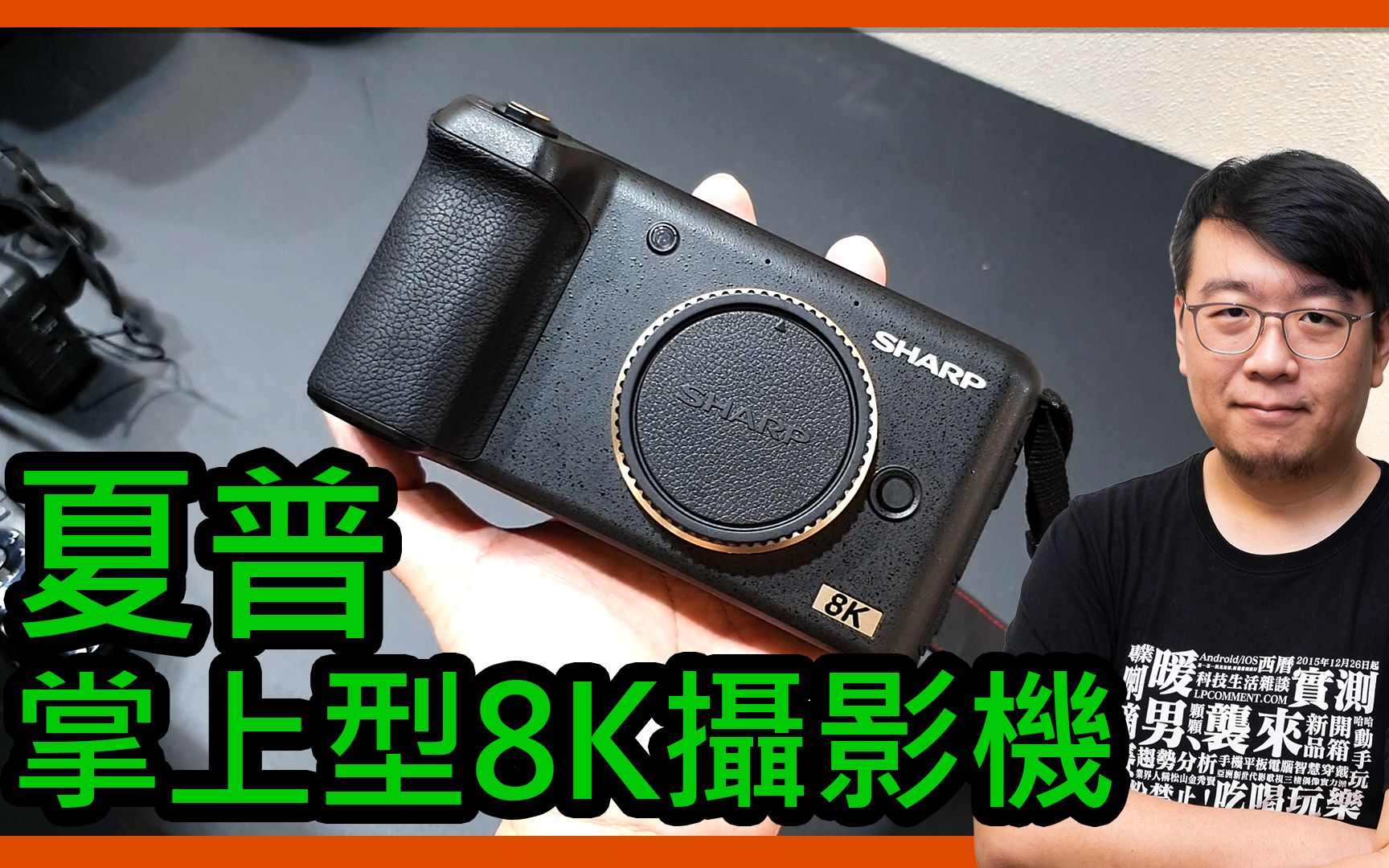 夏普超小型可交换镜头8K摄影机sharp 8K Prosumer上手!享受超高画质握在手中的爽感!刘胖胖哔哩哔哩bilibili