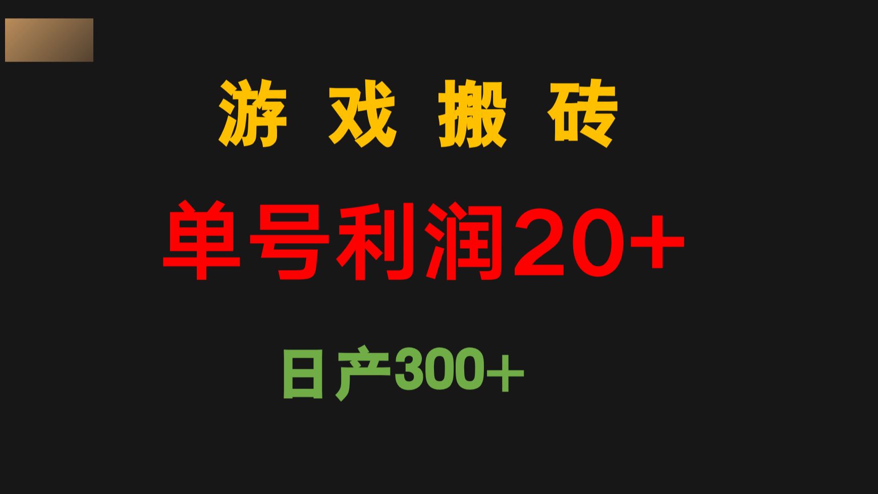 [图]梦幻仙域游戏自动挂机搬砖，单号利润20+，日产300+玩法，外面割韭菜980