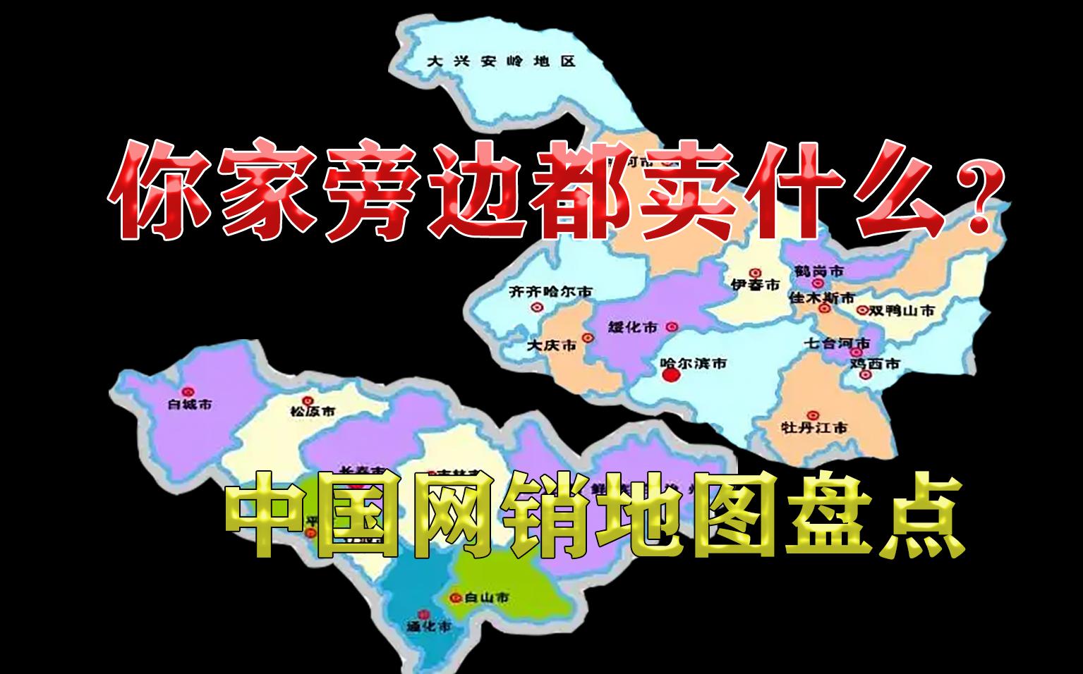 快递里的中国中国网购地图黑龙江吉林篇哔哩哔哩bilibili