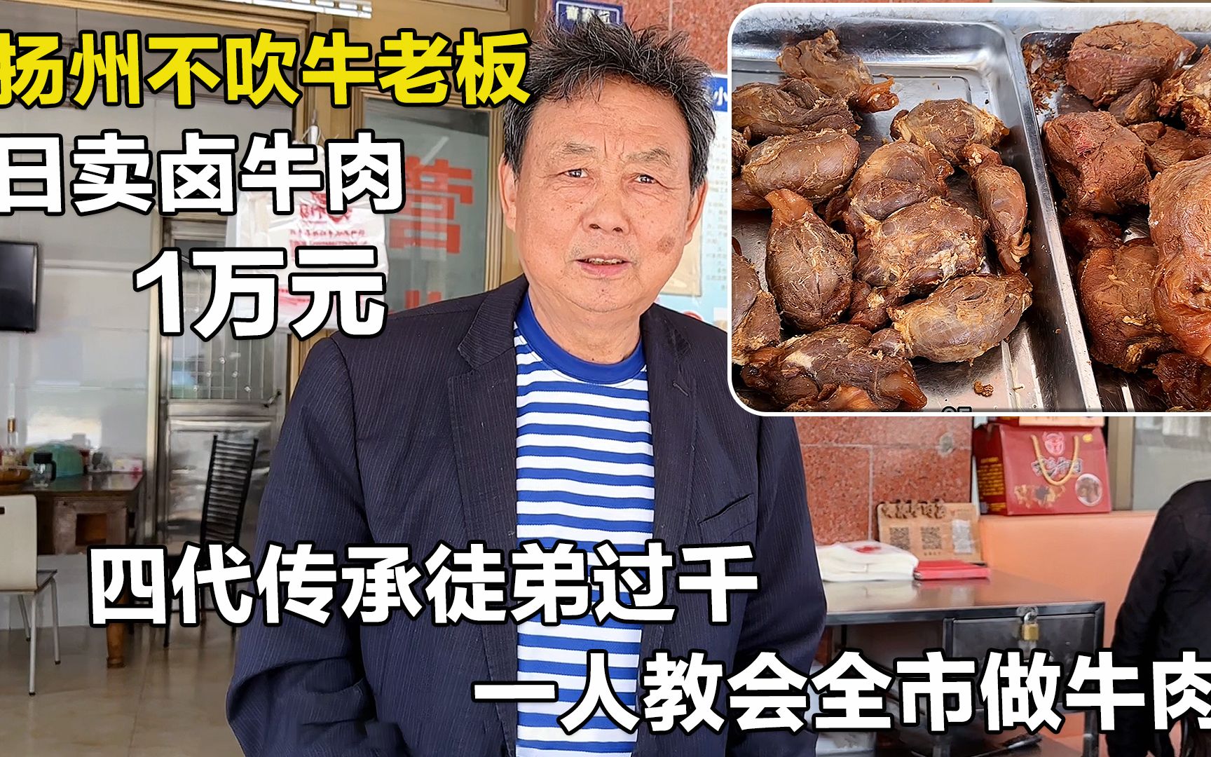 扬州农村不吹牛卤牛肉,老板徒弟过千,手艺传全市,牛腩55元一斤哔哩哔哩bilibili