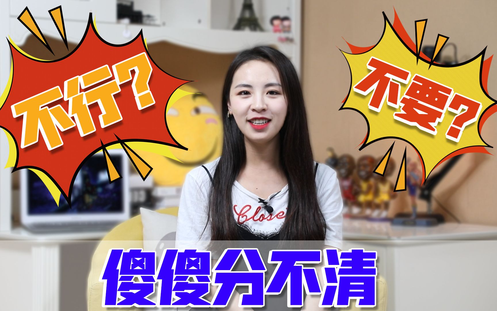 女生说的“不行”和“不要”,究竟是“要”or“不要”?哔哩哔哩bilibili