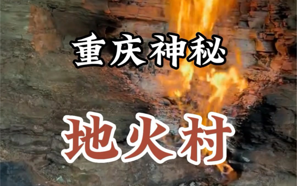 神秘地火村